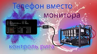 Телефон вместо монитора для контроля за Майнинг ригами