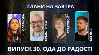 Єрмоленко, Огаркова, Старовойт, Бєглов про те, як Україна змінить світ | Плани на завтра #30 | ФІНАЛ