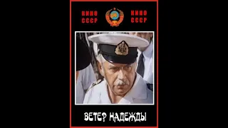 Фильм: Ветер Надежды (1977)