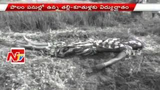 Mother and Daughter Died Due to Electric Shock in Adilabad District | NTV