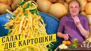 ХРУСТЯЩИЙ салат из КАРТОШКИ с необычной заправкой | Где у повара желудок?