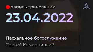 Субботняя трансляция - 23 апреля 2022 - "Пасхальное богослужение" - Сергей Комарницкий