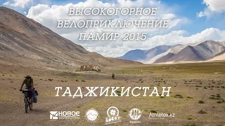 Высокогорное Велоприключение PAMIR - 3. Tajikistan (Bike adventure)