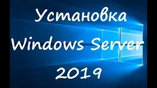 Установка Windows Server 2019 – инструкция для новичков (бесплатная версия)