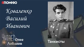 Коваленко Василий Иванович. Проект "Я помню" Артема Драбкина. Танкисты.