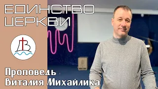 ЕДИНСТВО ЦЕРКВИ - Воскресная проповедь 30.10.2022