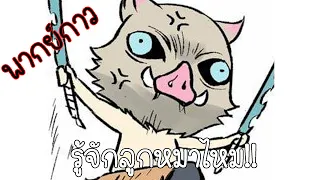 ดาบพิฆาตอสูร comic ตอน ลูกหมูสามตัว (พากย์กาว)