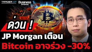 Bitcoin จะร่วง -30% หลังการ Halving ในเดือนเมษายนที่ทุกคนรอคอยจริงหรือ ? (ดร.จิติพล พฤกษาเมธานันท์)