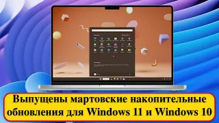 Выпущены мартовские накопительные обновления для Windows 11 и Windows 10