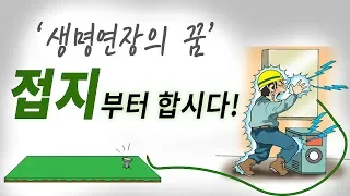 [접지] 도대체 왜 해야하는 것이고, 어떻게 하는건지 보여드립니다