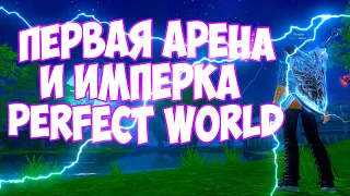 ДНЕМ ИМПЕРКА, ВЕЧЕРОМ АРЕНА +РОЗЫГРЫШ | ГАЛАТЕЯ | PERFECT WORLD