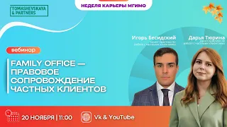 «Томашевская и партнёры»: Family Office — правовое сопровождение частных клиентов