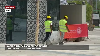 В ОАЕ переходять на скорочений робочий тиждень