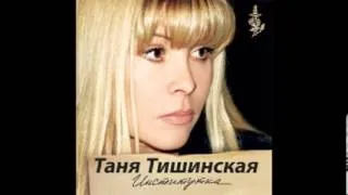 Таня Тишинская - TANYA TISHINSKAYA  -  TANGO