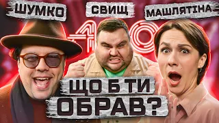 Тріо РІЗНІ розпадаються? | Шумко АБО Машлятіна АБО Свищ | Що Б Ти Обрав?