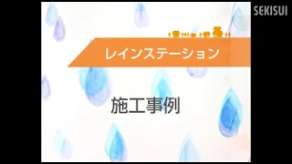 レインステーション 紹介動画