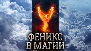 Птица Феникс. Сущность птицы Феникс в магии прямых порталов. (дух птицы Феникс)