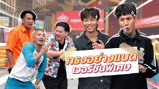 ก็มาดิคร้าบ | ทรงอย่างแบด New Version จัดเต็มทุกแบบทุกสไตล์ | 23 เม.ย. 66