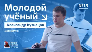 Молодой ученый. Александр Кузнецов