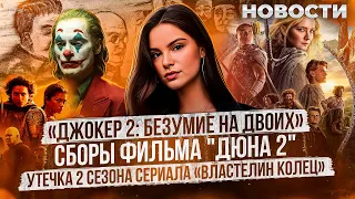 Властелин колец 2, Дюна 2, Джокер 2