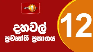News 1st: Lunch Time Sinhala News |(27-03-2024 ) දහවල් ප්‍රධාන ප්‍රවෘත්ති