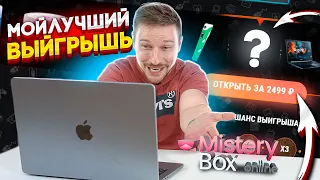 НАБАНЧИЛ МИСТЕРИ БОКС онлайн - столько я еще не выигрывал!