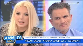 Νίκος: Θέλω γυναίκα βαθιά δυστυχισμένη - Αννίτα Κοίτα 9/11/2019 | OPEN TV