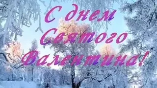 Поздравление на День Святого Валентина! Поздравь Любимых!