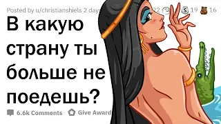 В какую страну ты больше НИКОГДА НЕ ПОЕДЕШЬ? ✈️🙅‍♀️