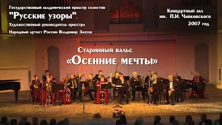 Старинный вальс "Осенние мечты" играет оркестр "Русские узоры"