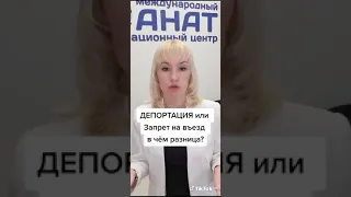 депортация  или запрет на въезд в чём  разница 👈👍☝