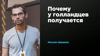 Почему у голландцев получается | Михаил Шишкин | Prosmotr