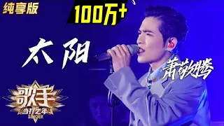 【单曲纯享】萧敬腾《太阳》—— 《歌手·当打之年》Singer2020  EP3【湖南卫视官方HD】