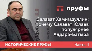 Салават Хамидуллин: почему Салават Юлаев популярнее об Алдара-Батыра.  Часть II