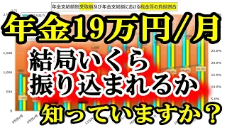 老後の年金月19万円 税金でこんなにも天引きされる!? 驚きの年金手取り額とは?結局いくら振り込まれるの?年金支給額228万円/年もらえる人の年金受取額