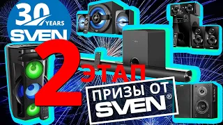 SVEN 30 ЛЕТ. 2-ый этап розыгрышей