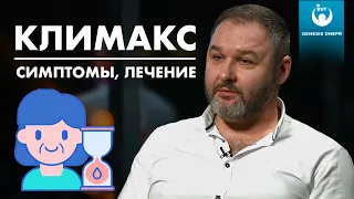 Климакс - симптомы и лечение патологического климакса. Виталий Костенко Genesis Dnepr