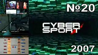 20 - Cyber Sport (ТК "7ТВ", 2007 год) 480p