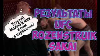 UFC РОЗЕНСТРАЙК САКАЙ РАЗБОР ИТОГОВ С ВЭБКАМИ | MMABETS