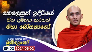 කෙලෙසුන් ඉදිරියේ සිත දමනය කරගත් මහා බෝසතානෝ | ලොව දමනය කළ මුනිඳානෝ | 2024-05-02