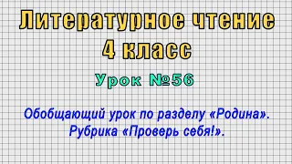 Литературное чтение 4 класс (Урок№56 - Обобщающий урок по разделу «Родина».Рубрика «Проверь себя!».)