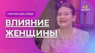 Влияние женщины. Лилия Кислова. Ежегодная женская конференция "Искусство быть женщиной". 06.11.2021