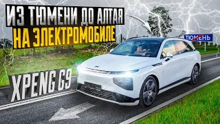 На электромобиле через всю Россию. Xpeng G9. Тюмень-Барнаул