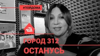 Город 312 - Останусь (проект Авторадио "Пой Дома") LIVE