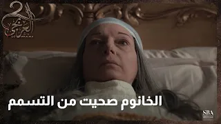 مسلسل العربجي 2  l الحلقة 10  l  الخانوم صحيت من التسمم