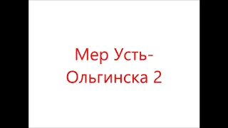 Эскиз - Мэр Усть-Ольгинска 2