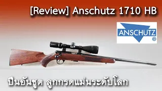 [Review] Anschutz 1710 HB ปืนลูกกรดสุดแม่น แนะนำ ทดลองยิงและราคา