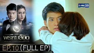 เธอคือพรหมลิขิต | Ep.10 (FULL EP) | 13 พ.ค. 67 | GMM25