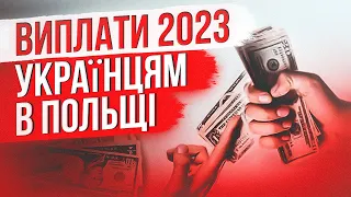 ⚡ ВИПЛАТИ українцям в Польщі у 2023 році!