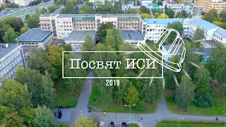 Посвят ИСИ 2019